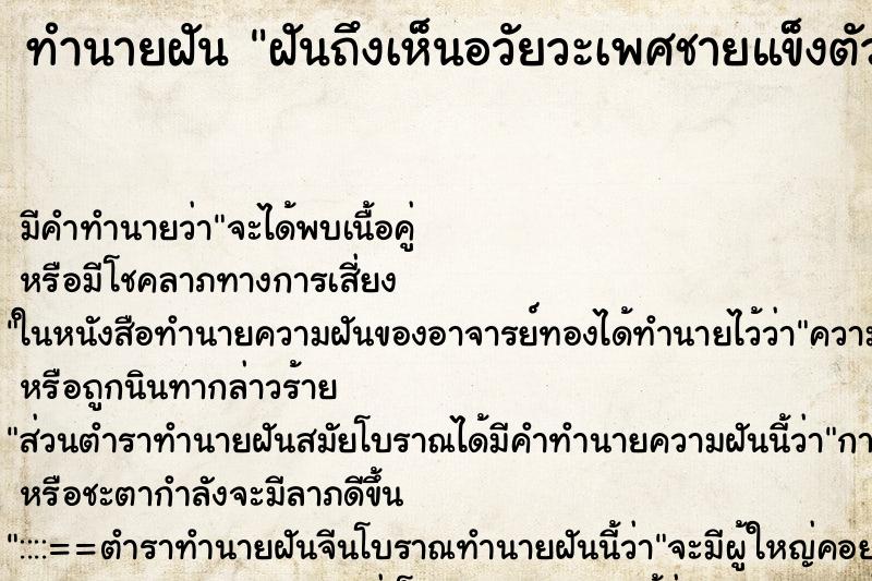 ทำนายฝันทำนายฝันฝันถึงเห็นอวัยวะเพศชายแข็งตัวชี้โด่ง