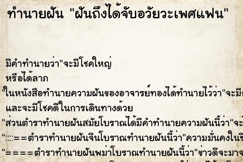 ทำนายฝันทำนายฝันฝันถึงได้จับอวัยวะเพศแฟน