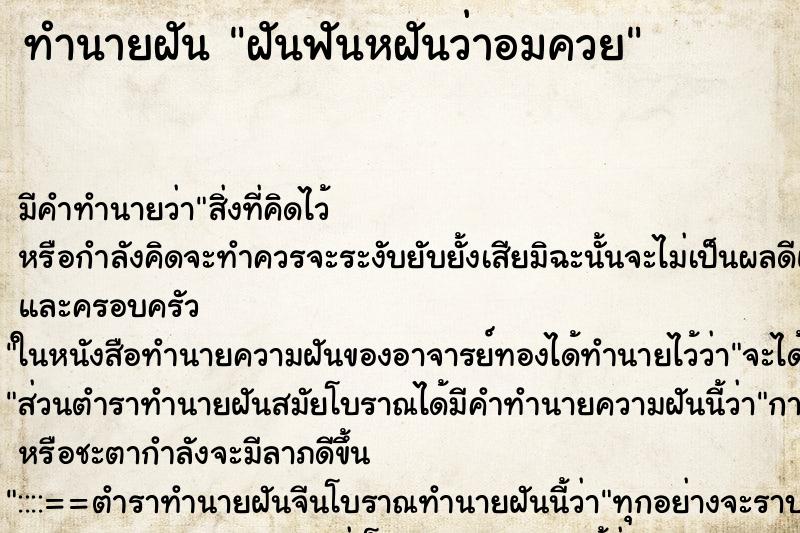 ทำนายฝันฝันฟันหฝันว่าอมควย ทำนายฝันทำนายฝันฝันฟันหฝันว่าอมควย