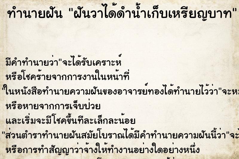 ทำนายฝันทำนายฝันฝันวาได้ดำน้ำเก็บเหรียญบาท