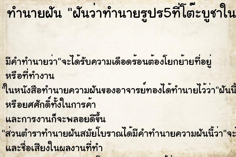 ทำนายฝัน ฝันว่าทำนายรูปร5ที่โต๊ะบูชาในห้อง ทำนายฝัน ฝันว่าทำนายรูปร5ที่โต๊ะบูชาในห้อง
