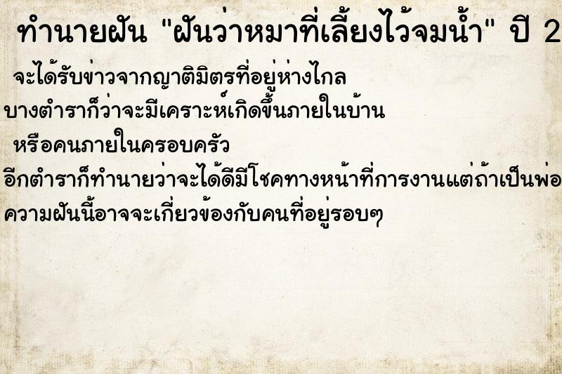 ทำนายฝันฝันว่าหมาที่เลี้ยงไว้จมน้ำ ทำนายฝันทำนายฝันฝันว่าหมาที่เลี้ยงไว้จมน้ำ