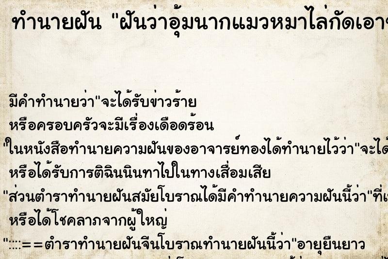ทำนายฝันทำนายฝันฝันว่าอุ้มนากแมวหมาไล่กัดเอาขันตีหมา