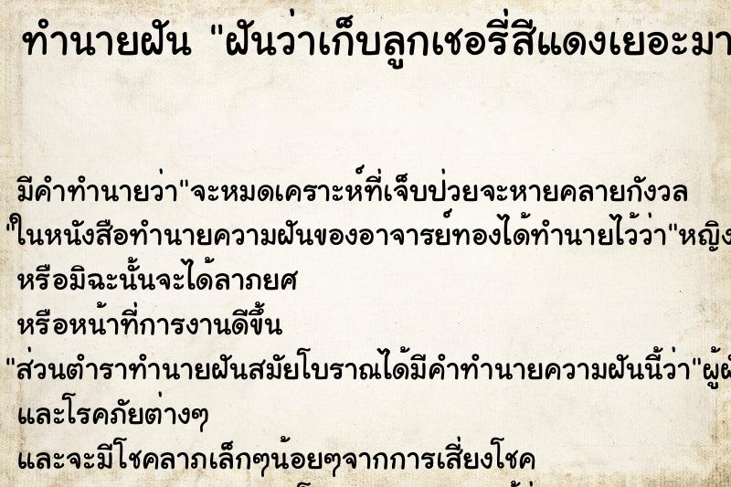 ทำนายฝัน ฝันว่าเก็บลูกเชอรี่สีแดงเยอะมาก ทำนายฝัน ฝันว่าเก็บลูกเชอรี่สีแดงเยอะมาก