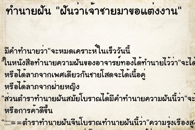ทำนายฝัน ฝันว่าเจ้าชายมาขอแต่งงาน ทำนายฝัน ฝันว่าเจ้าชายมาขอแต่งงาน