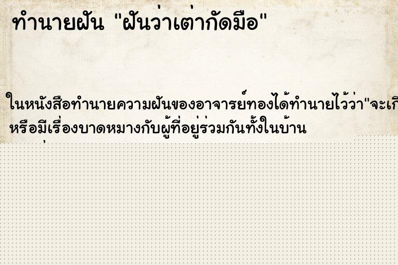 ทำนายฝันทำนายฝันฝันว่าเต่ากัดมือ