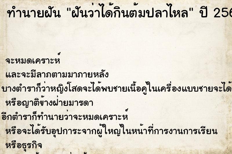 ทำนายฝันทำนายฝันฝันว่าได้กินต้มปลาไหล