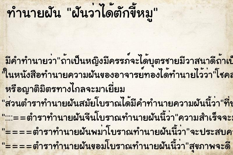 ทำนายฝัน ฝันว่าได้ตักขี้หมู ทำนายฝัน ฝันว่าได้ตักขี้หมู
