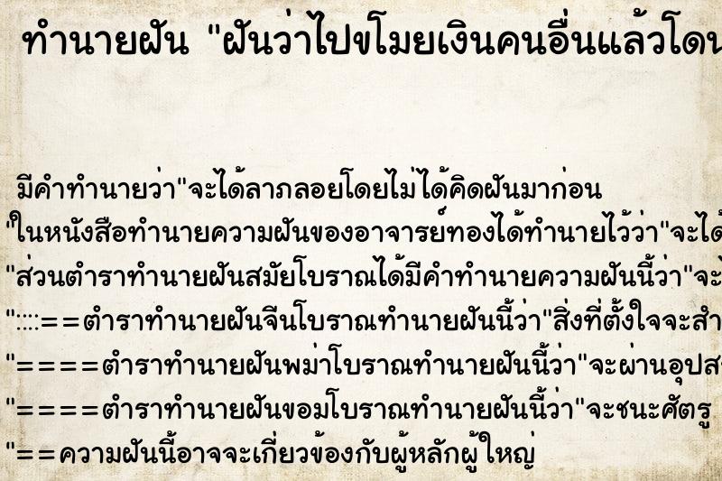 ทำนายฝัน ฝันว่าไปขโมยเงินคนอื่นแล้วโดนจับได้ ทำนายฝัน ฝันว่าไปขโมยเงินคนอื่นแล้วโดนจับได้
