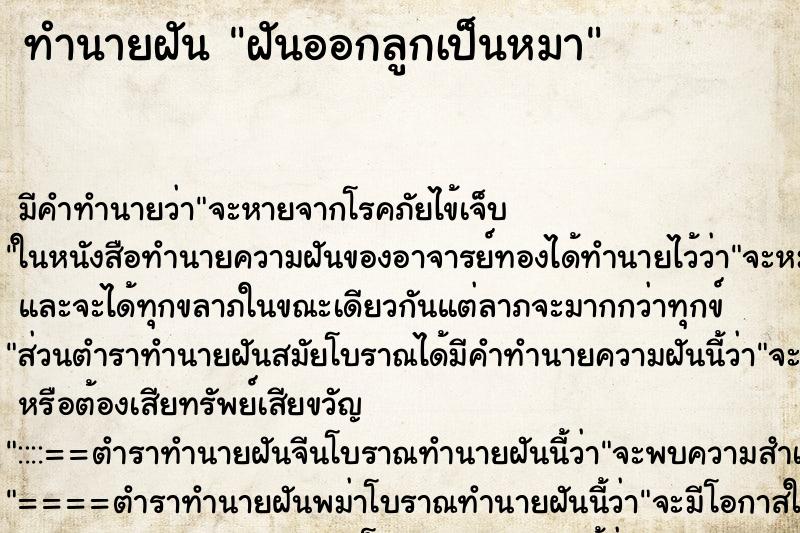 ทำนายฝันทำนายฝันฝันออกลูกเป็นหมา