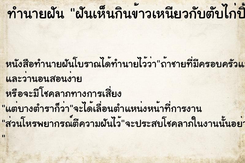 ทำนายฝันฝันเห็นกินข้าวเหนียวกับตับไก่ปิ้ง ทำนายฝันทำนายฝันฝันเห็นกินข้าวเหนียวกับตับไก่ปิ้ง