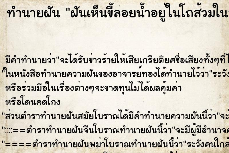 ทำนายฝัน ฝันเห็นขี้ลอยน้ำอยู่ในโถส้วมในห้องน้ำ ทำนายฝัน ฝันเห็นขี้ลอยน้ำอยู่ในโถส้วมในห้องน้ำ