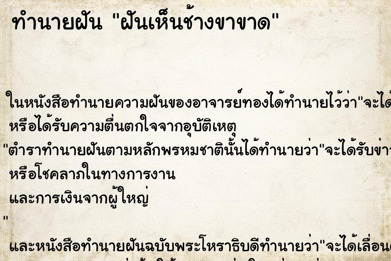 ทำนายฝันทำนายฝันฝันเห็นช้างขาขาด