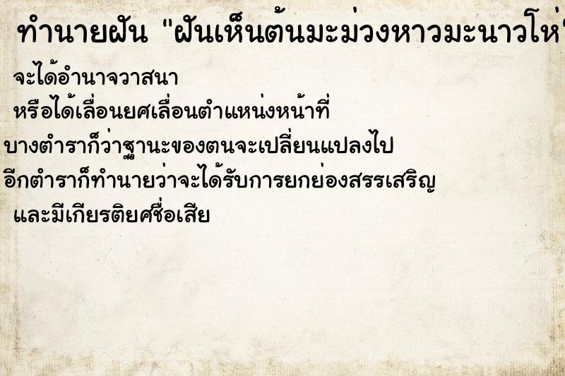 ทำนายฝันทำนายฝันฝันเห็นต้นมะม่วงหาวมะนาวโห่