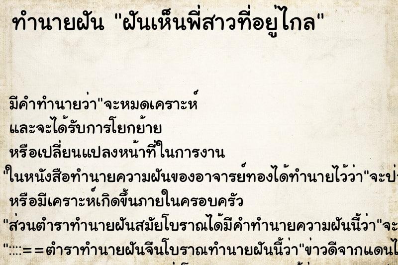 ทำนายฝันทำนายฝันฝันเห็นพี่สาวที่อยู่ไกล