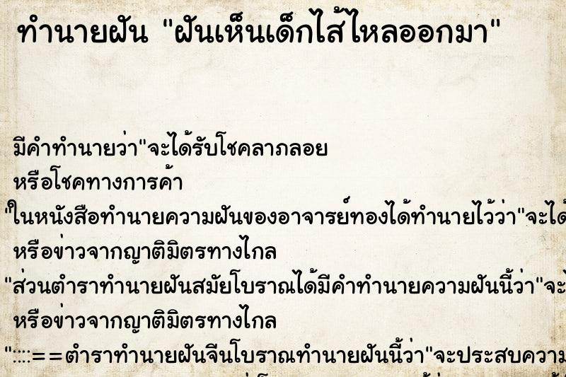 ทำนายฝัน ฝันเห็นเด็กไส้ไหลออกมา ทำนายฝัน ฝันเห็นเด็กไส้ไหลออกมา