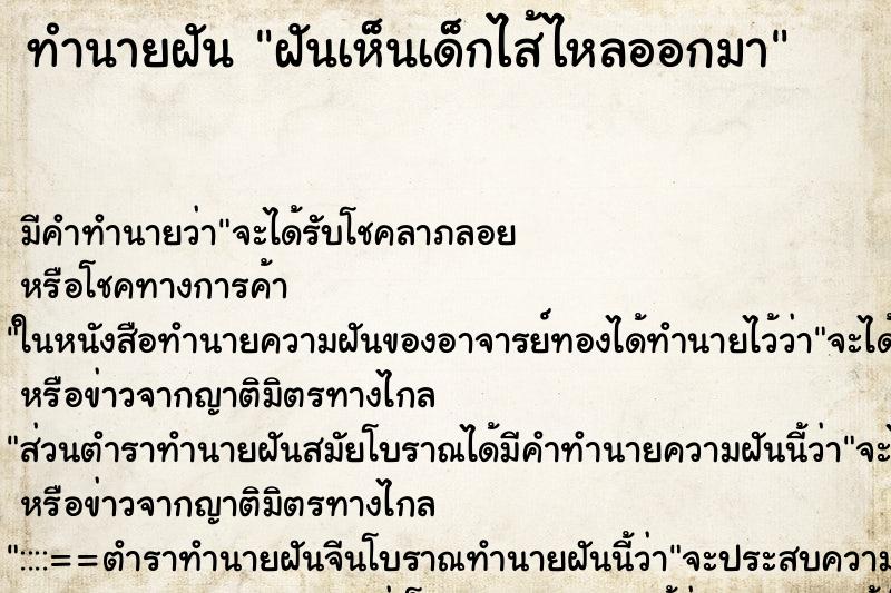 ทำนายฝัน ฝันเห็นเด็กไส้ไหลออกมา ตำราโบราณ แม่นที่สุดในโลก