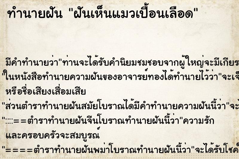 ทำนายฝัน ฝันเห็นแมวเปื้อนเลือด ทำนายฝัน ฝันเห็นแมวเปื้อนเลือด