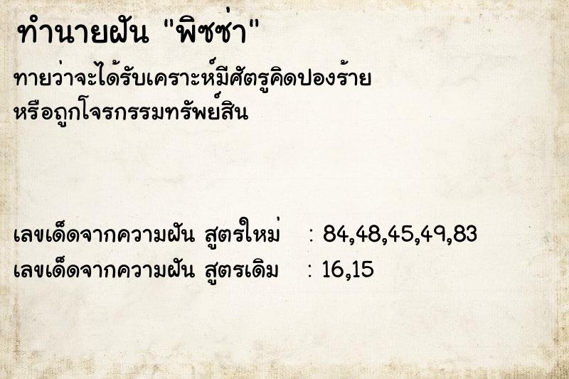 ทำนายฝันทำนายฝันพิซซ่า