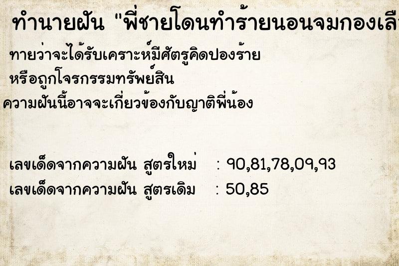 ทำนายฝัน พี่ชายโดนทำร้ายนอนจมกองเลือด ทำนายฝัน พี่ชายโดนทำร้ายนอนจมกองเลือด