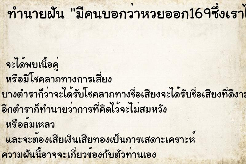 ทำนายฝัน มีคนบอกว่าหวยออก169ซึ่งเราไม่ถูก ทำนายฝัน มีคนบอกว่าหวยออก169ซึ่งเราไม่ถูก