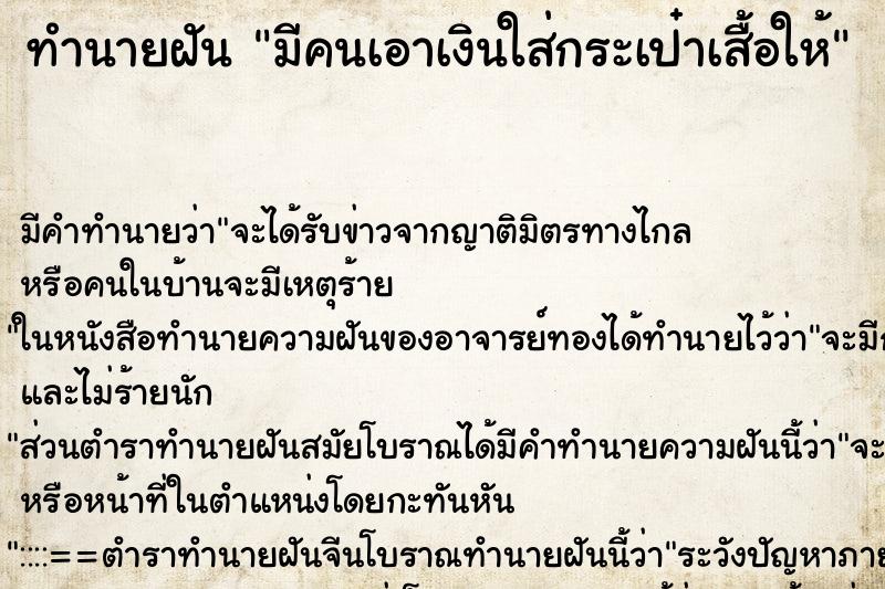 ทำนายฝัน มีคนเอาเงินใส่กระเป๋าเสื้อให้ ทำนายฝัน มีคนเอาเงินใส่กระเป๋าเสื้อให้