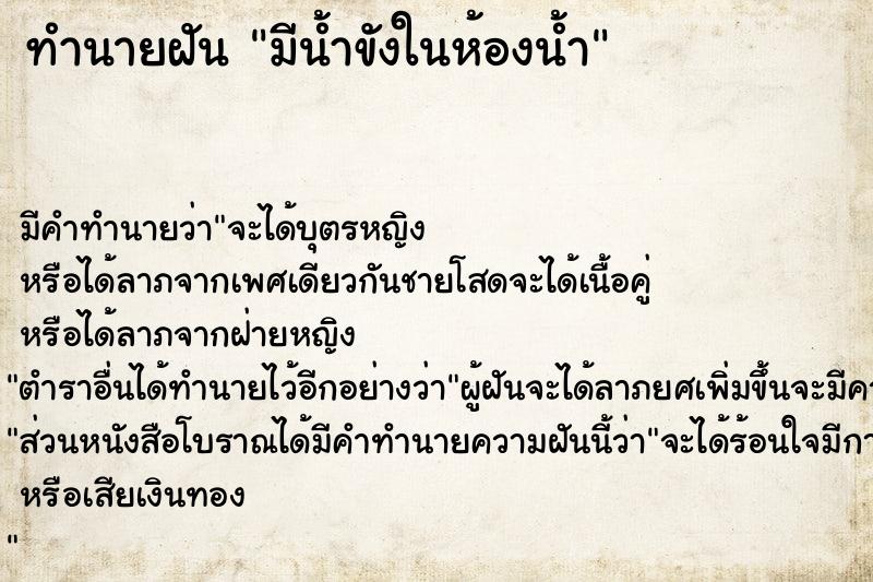ทำนายฝัน มีน้ำขังในห้องน้ำ ทำนายฝัน มีน้ำขังในห้องน้ำ