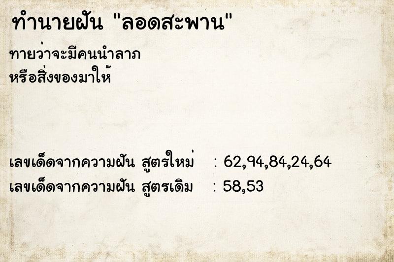 ทำนายฝันลอดสะพาน ทำนายฝันทำนายฝันลอดสะพาน