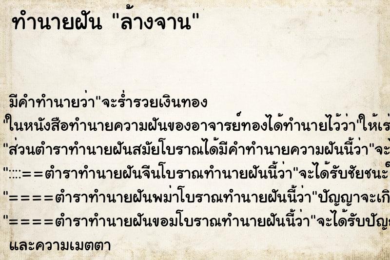 ทำนายฝัน ล้างจาน ทำนายฝัน ล้างจาน