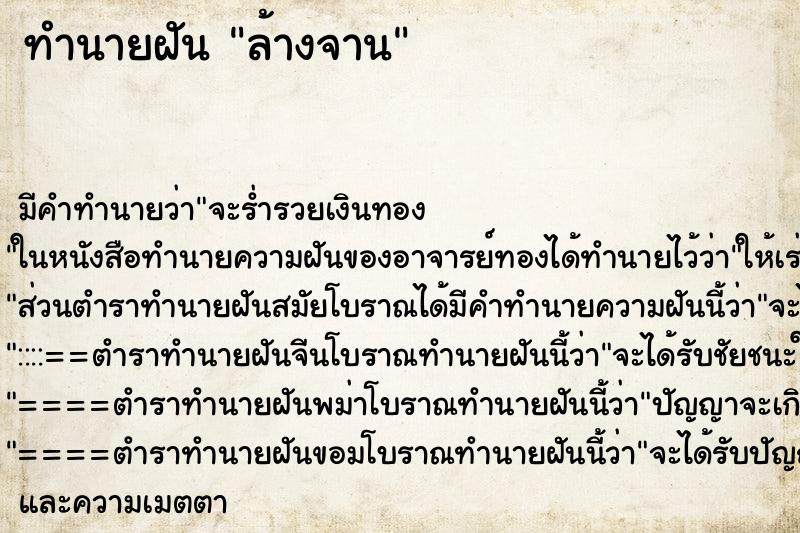 ทำนายฝัน ล้างจาน ตำราโบราณ แม่นที่สุดในโลก