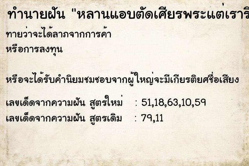ทำนายฝันหลานแอบตัดเศียรพระแต่เรารีบเอามาต่อ ทำนายฝันทำนายฝันหลานแอบตัดเศียรพระแต่เรารีบเอามาต่อ