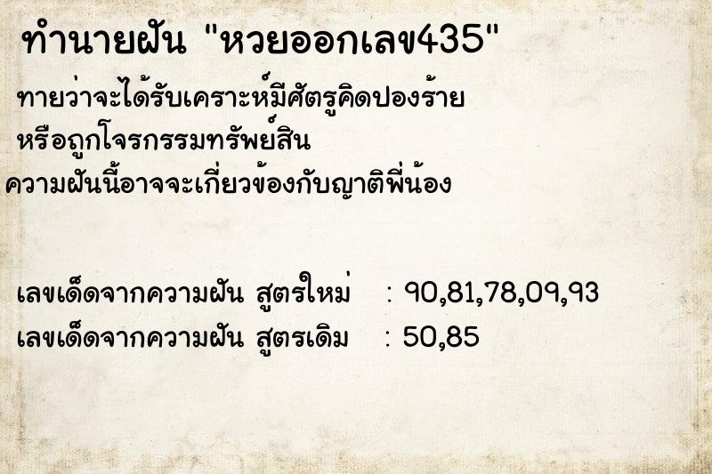 ทำนายฝัน หวยออกเลข435