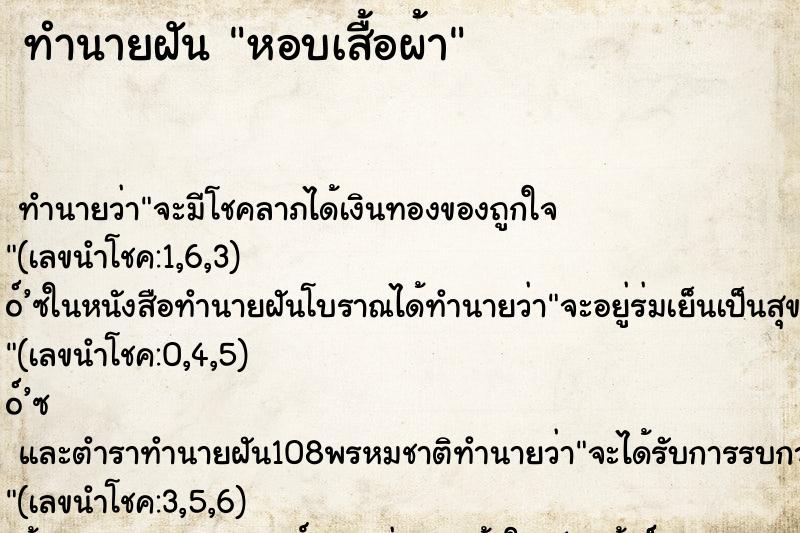 ทำนายฝัน หอบเสื้อผ้า