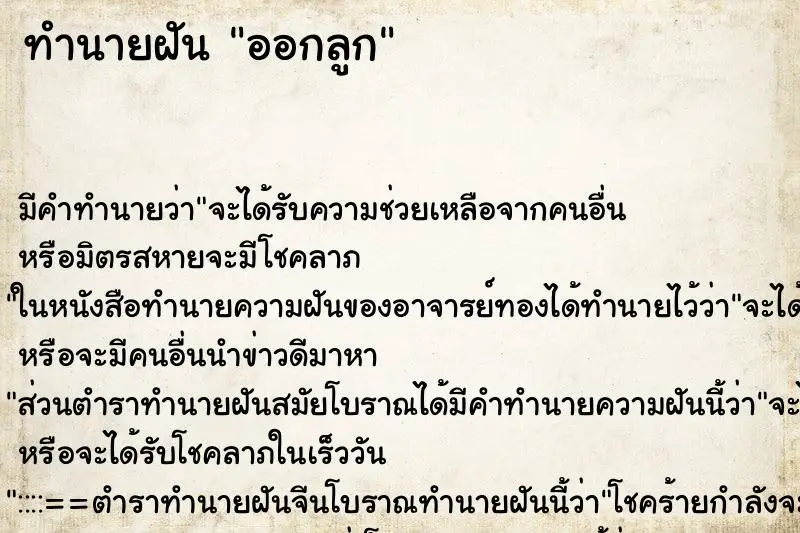 ทำนายฝัน ออกลูก ทำนายฝัน ออกลูก