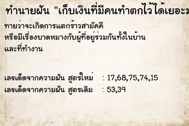 ทำนายฝันทำนายฝันเก็บเงินที่มีคนทำตกไว้ได้เยอะมาก