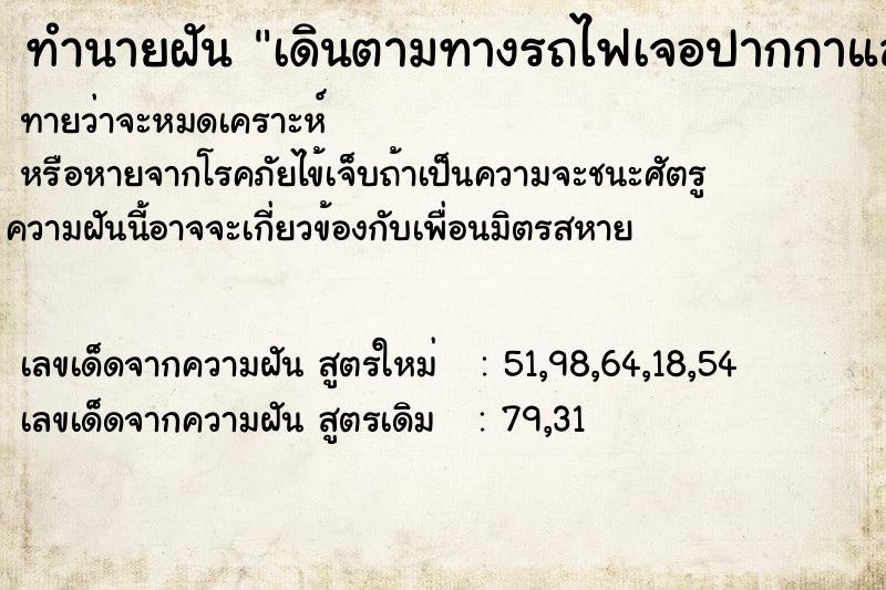 ทำนายฝันทำนายฝันเดินตามทางรถไฟเจอปากกาและนาฬิกา