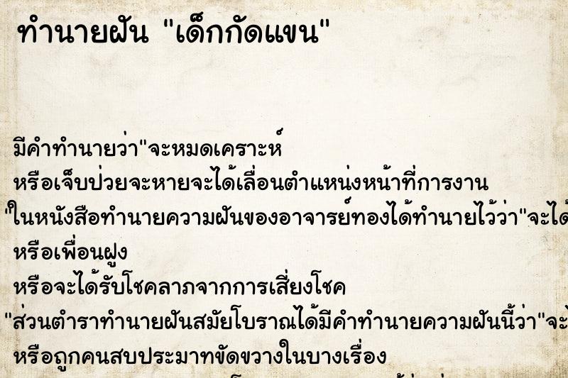 ทำนายฝัน เด็กกัดแขน ทำนายฝัน เด็กกัดแขน
