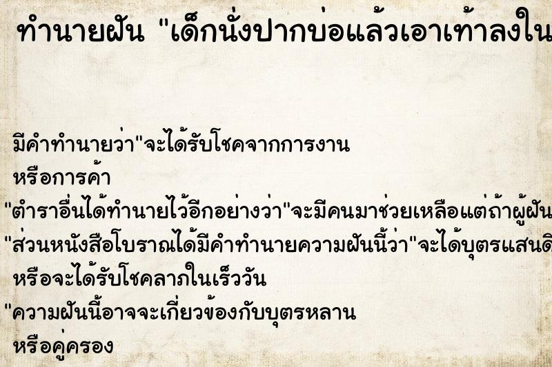 ทำนายฝันทำนายฝันเด็กนั่งปากบ่อแล้วเอาเท้าลงในบ่อ