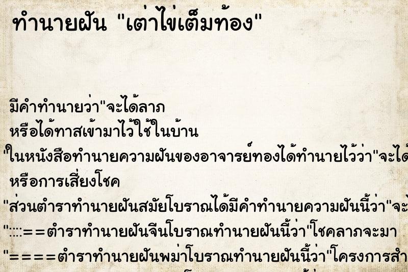 ทำนายฝันเต่าไข่เต็มท้อง ทำนายฝันทำนายฝันเต่าไข่เต็มท้อง