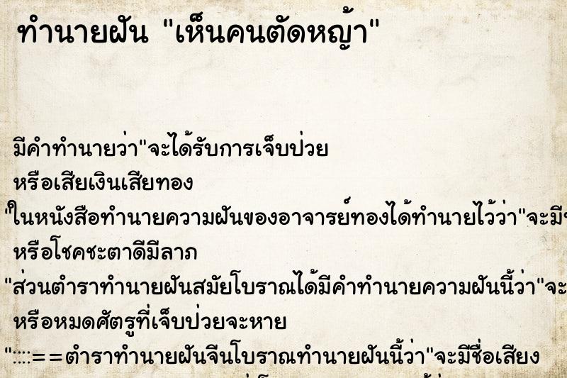 ทำนายฝัน เห็นคนตัดหญ้า ทำนายฝัน เห็นคนตัดหญ้า