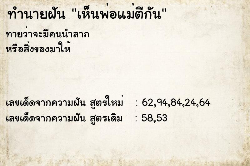 ทำนายฝันทำนายฝันเห็นพ่อแม่ตีกัน