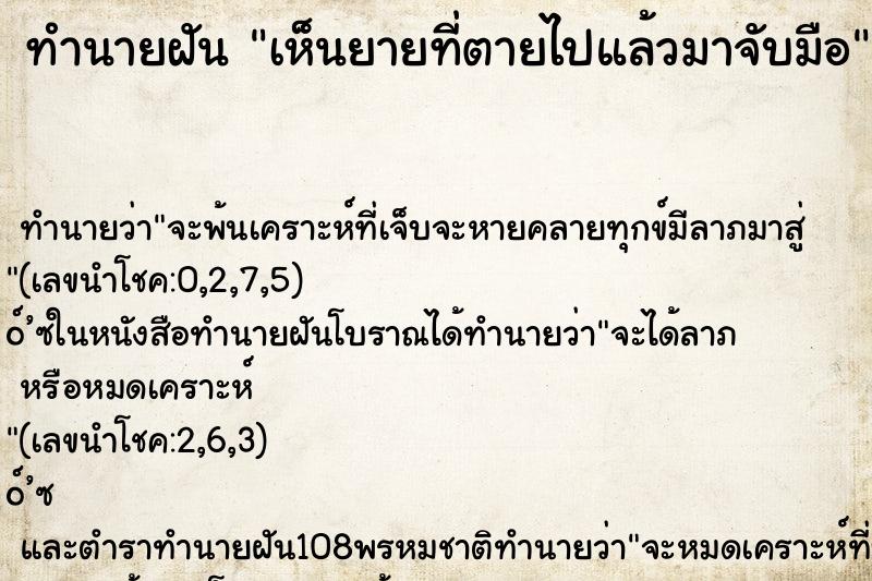 ทำนายฝันเห็นยายที่ตายไปแล้วมาจับมือ ทำนายฝันทำนายฝันเห็นยายที่ตายไปแล้วมาจับมือ