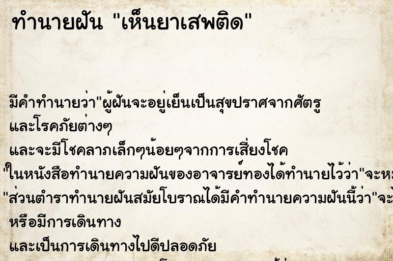 ทำนายฝัน เห็นยาเสพติด ตำราโบราณ แม่นที่สุดในโลก