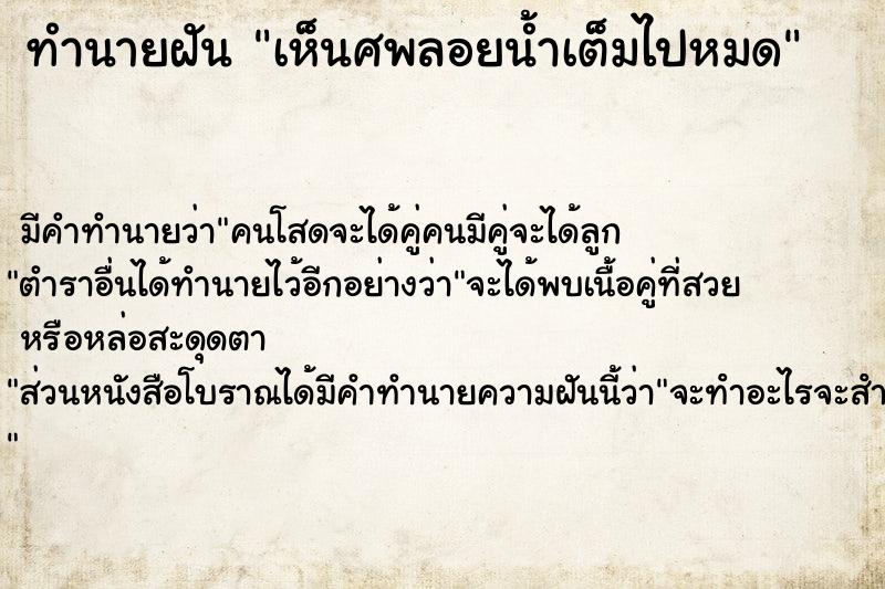 ทำนายฝัน เห็นศพลอยน้ำเต็มไปหมด ทำนายฝัน เห็นศพลอยน้ำเต็มไปหมด