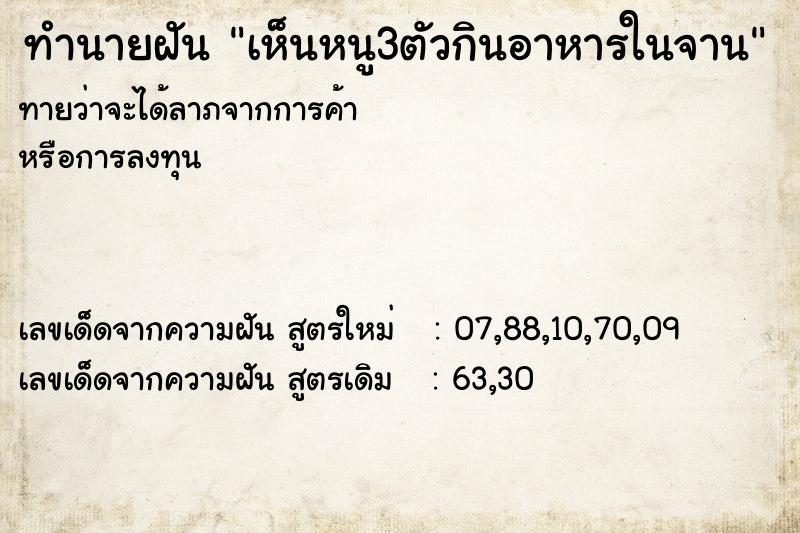 ทำนายฝันทำนายฝันเห็นหนู3ตัวกินอาหารในจาน