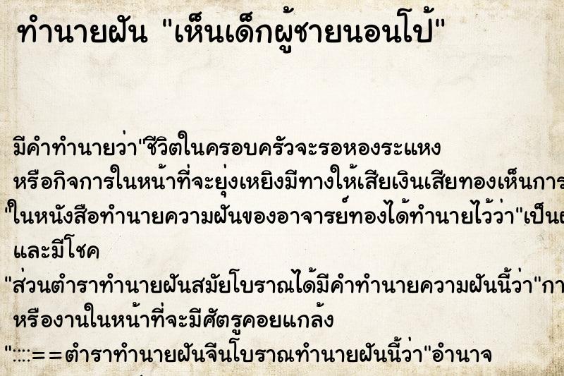 ทำนายฝันเห็นเด็กผู้ชายนอนโป้ ทำนายฝันทำนายฝันเห็นเด็กผู้ชายนอนโป้