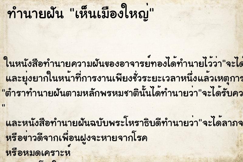 ทำนายฝัน เห็นเมืองใหญ่ ทำนายฝัน เห็นเมืองใหญ่