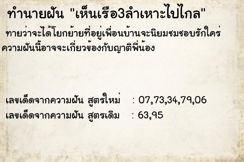ทำนายฝันทำนายฝันเห็นเรือ3ลำเหาะไปไกล