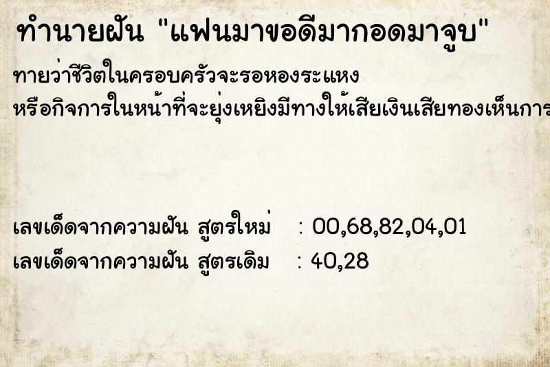 ทำนายฝันทำนายฝันแฟนมาขอดีมากอดมาจูบ
