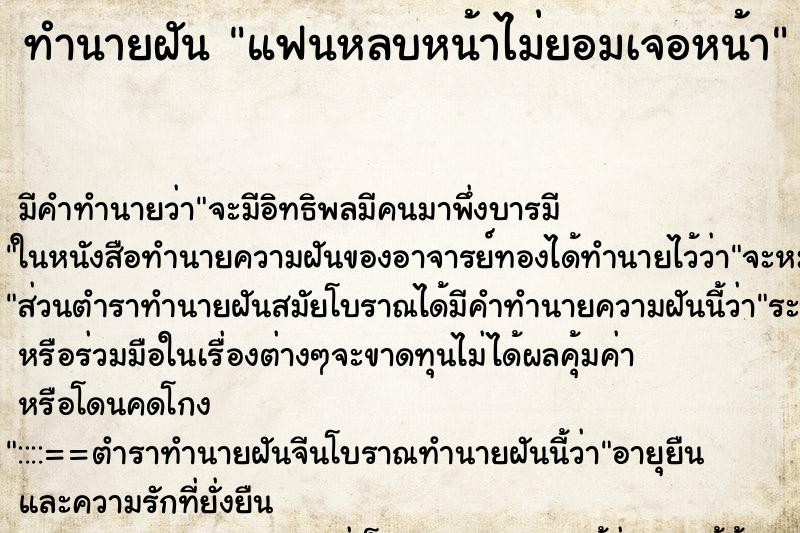 ทำนายฝัน แฟนหลบหน้าไม่ยอมเจอหน้า ทำนายฝัน แฟนหลบหน้าไม่ยอมเจอหน้า